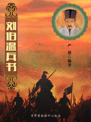 cover image of 刘伯温兵书